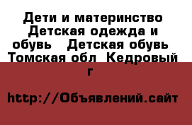 Дети и материнство Детская одежда и обувь - Детская обувь. Томская обл.,Кедровый г.